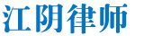 江阴法律咨询平台